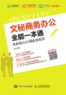 文秘商務(wù)辦公全能一本通:從職場(chǎng)小白到商務(wù)精英