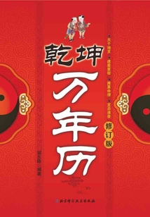 乾坤萬年歷