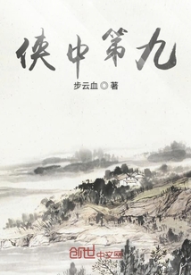 俠中第九