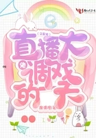 又是被直播大佬调戏的一天在线阅读