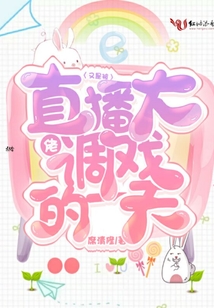 又是被直播大佬調(diào)戲的一天