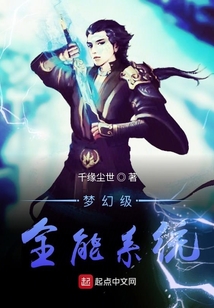 夢幻級全能系統(tǒng)