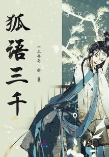 狐語三千