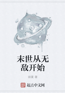 末世從無敵開始