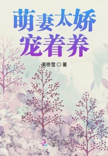 萌妻太壞寵著養