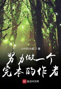 努力做一個(gè)完本的作者