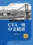 ="CFA一级中文精讲②（第3版）"