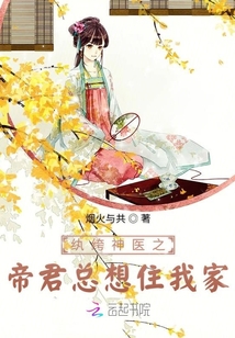 紈绔神醫(yī)之帝君總想住我家