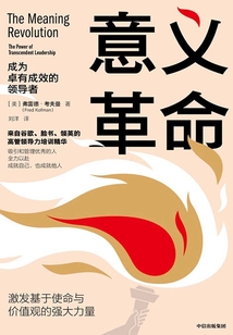 意義革命:成為卓有成效的領導者
