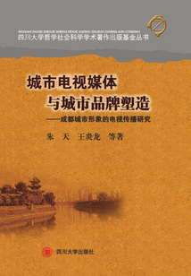 城市電視媒體與城市品牌塑造:成都城市形象的電視傳播研究