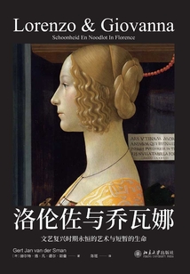 洛倫佐與喬瓦娜:文藝復興時期永恒的藝術與短暫的生命