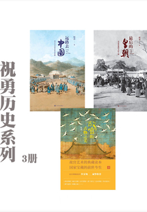 祝勇歷史系列（套裝共3冊）