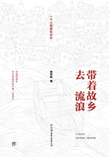 帶著故鄉去流浪