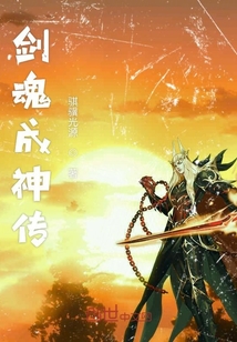 劍魂成神傳