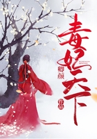 毒妃天下在線閱讀