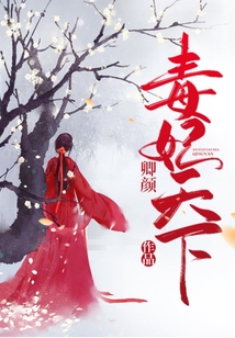 毒妃天下