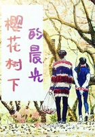 櫻花樹下的晨光在線閱讀