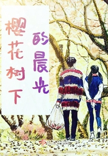 櫻花樹下的晨光