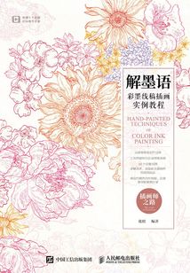 解墨语:彩墨线稿插画实例教程