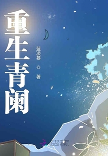 重生青闌