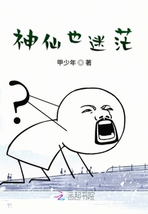 神仙也迷茫