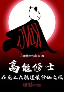 高能修士在廢土大陸謹慎修仙之旅