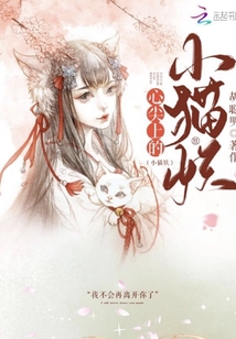 心尖上的小貓妖