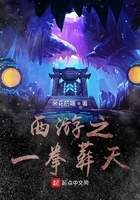 西游之一拳葬天在线阅读
