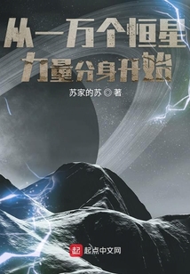 從一萬個恒星力量分身開始