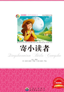 寄小讀者