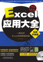 Excel应用大全（全新升级版）在线阅读