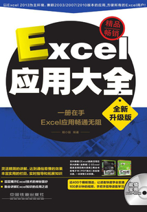 Excel應(yīng)用大全（全新升級(jí)版）