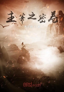 主宰之密卷