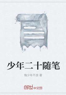 少年二十隨筆