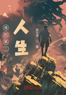 谁的第二人生