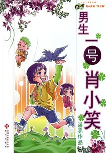 男生一號肖小笑