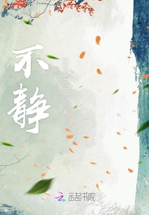 不靜