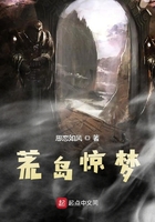 荒島驚夢(mèng)在線閱讀
