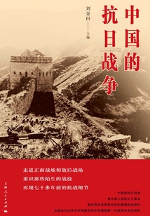 中國的抗日戰(zhàn)爭(zhēng)