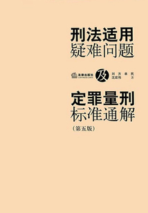 刑法適用疑難問題及定罪量刑標準通解（第五版）