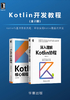 ="Kotlin开发教程（全2册）"