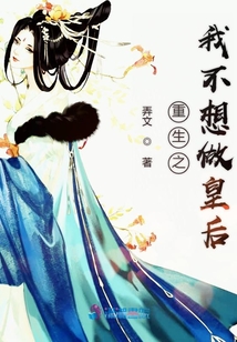 重生之我不想做皇后