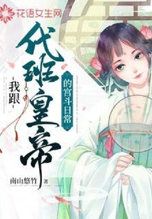 我跟代班皇帝的宫斗日常