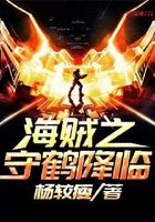 海賊之守鶴降臨在線(xiàn)閱讀