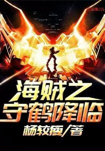 海賊之守鶴降臨