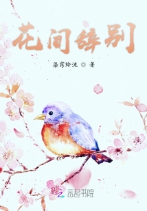 花間辭別