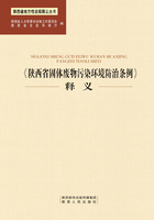 《陕西省固体废物污染环境防治条例》释义在线阅读