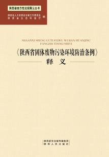 《陕西省固体废物污染环境防治条例》释义