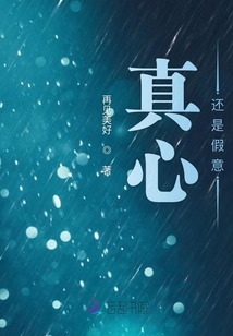 真心還是假意