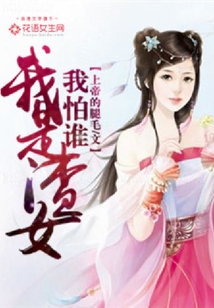 我是渣女我怕誰